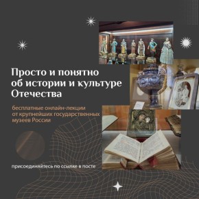 Хотите знать больше об истории и культуре Отечества?