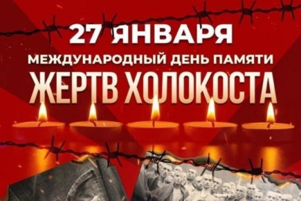 27 января — Международный день памяти жертв Холокоста