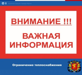 Олег Каторгин: Ограничение теплоснабжения!