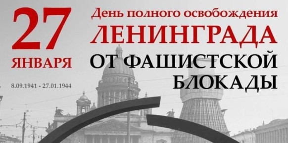 27 января - День полного освобождения советскими войсками города Ленинграда от блокады его немецко-фашистскими войсками (1944 год)
