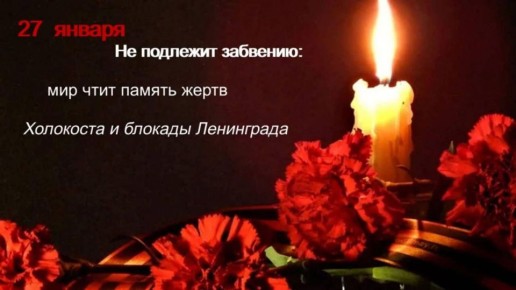 Сегодня, 27 января — особая дата в истории нашей страны и всего человечества