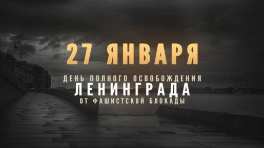 27 января 1944 года была подведена черта под самой продолжительной битвой в ходе Великой Отечественной войны, положившая конец 872-дневной осаде города-героя