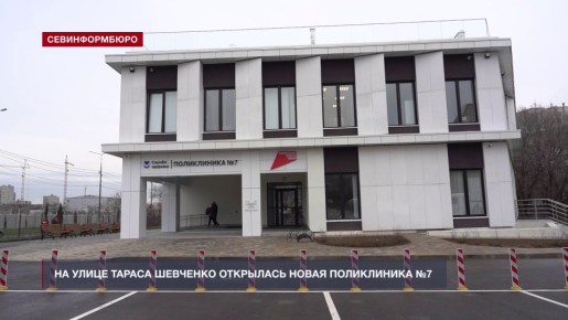 На улице Тараса Шевченко в Севастополе открылась новая поликлиника №7