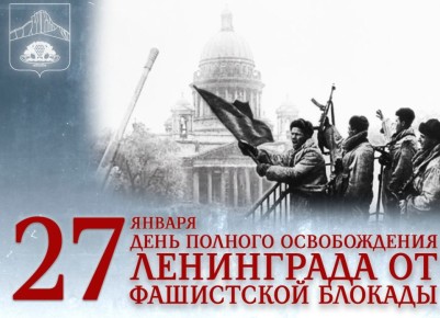 Дмитрий Чумаков: 27 января — день, наполненный горечью утрат и величием человеческого подвига