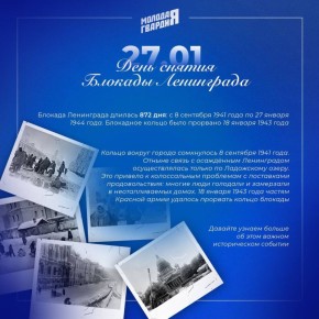 27 января — День полного освобождения Ленинграда от фашистской блокады