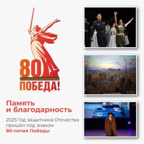 80-летие Великой Победы стало лейтмотивом 2025 года