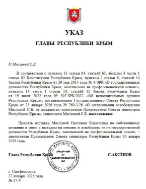 Светлану Маслову освободили от должности зампредседателя Совмина Республики Крым
