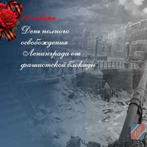 Инна Федоренко: Дорогие друзья! Сегодня, 27 января, вся наша страна отмечает 82-ю годовщину полного освобождения Ленинграда от фашистской блокады - самой продолжительной и трагичной блокады в истории человечества!