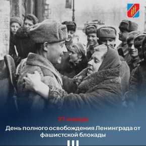 27 января - особая дата в Российском календаре - День полного освобождения Ленинграда от фашистской блокады