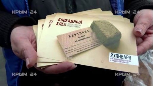 Памятная акция «Блокадный хлеб» прошла в Симферополе