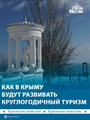 Крым вошёл в пятёрку самых популярных регионов для отдыха в России