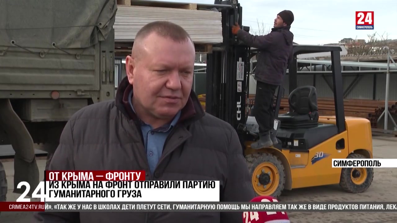 Из Крыма на фронт отправили партию гуманитарного груза