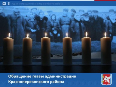 Сергей Биданец: Уважаемые жители и гости Красноперекопского района!