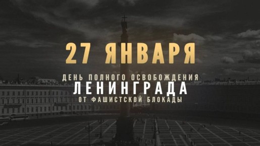Михаил Шеремет: 27 января 1944 года — дата, которая навсегда вписана в память нашего народа