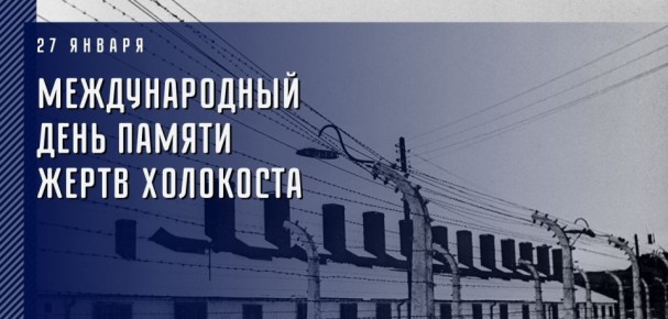 27 января - Международный день памяти жертв Холокоста