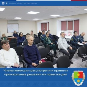 Первый заместитель главы администрации Сакского района Андрей Польченко провёл заседание комиссии по предупреждению и ликвидации ЧС и обеспечения пожарной безопасности в муниципальном образовании Сакский район