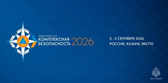 С 3 по 5 сентября 2026 года в Казани пройдет XVI Международный салон средств обеспечения безопасности «Комплексная безопасность», а также планируется создание современного учебно-тренировочного полигона пожарных и спасателей