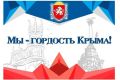 В Крыму стартует республиканский конкурс «Мы – гордость Крыма!»