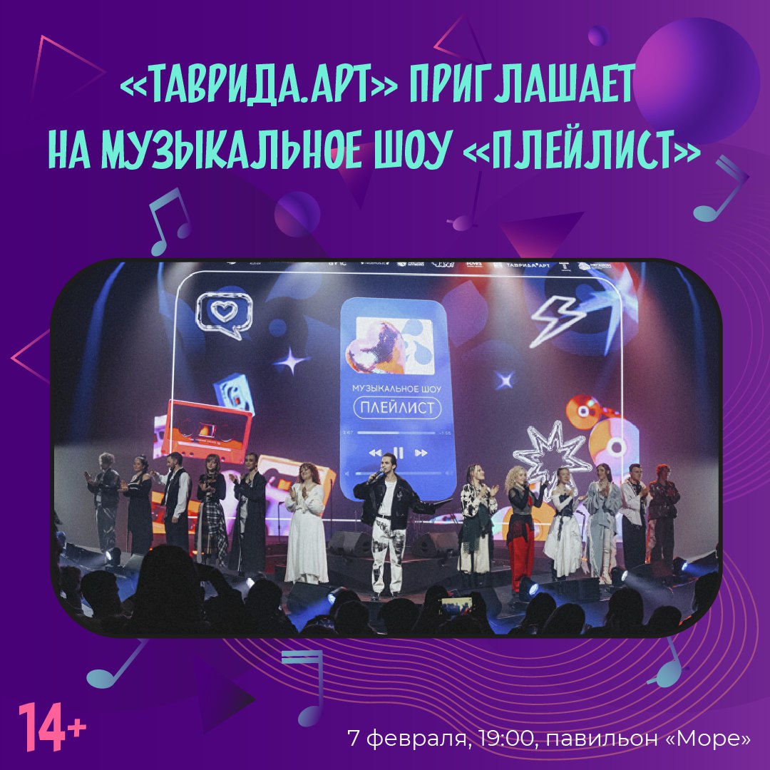 7 февраля на территории арт-кластера «Таврида» пройдёт музыкальное шоу «Плейлист»