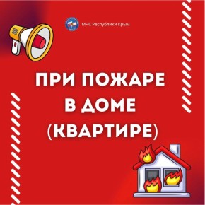 Как вести себя при пожаре в доме или квартире, смотрите в памятке