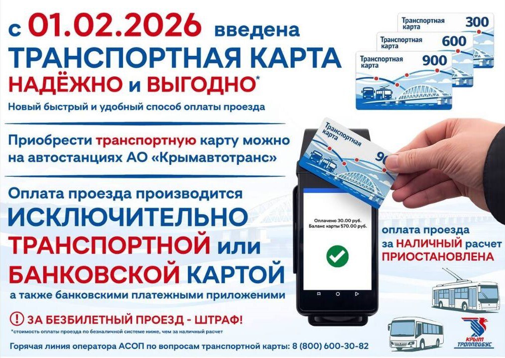 С 1 февраля 2026 года в общественном транспорте ГУП РК «Крымтроллейбус» наравне с действующими способами безналичной формы оплаты проезда вводится возможность оплаты при помощи транспортной карты