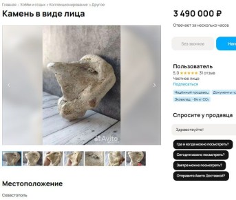 «Лицо Мудрого Старца» продают почти за 3,5 миллиона рублей в Севастополе