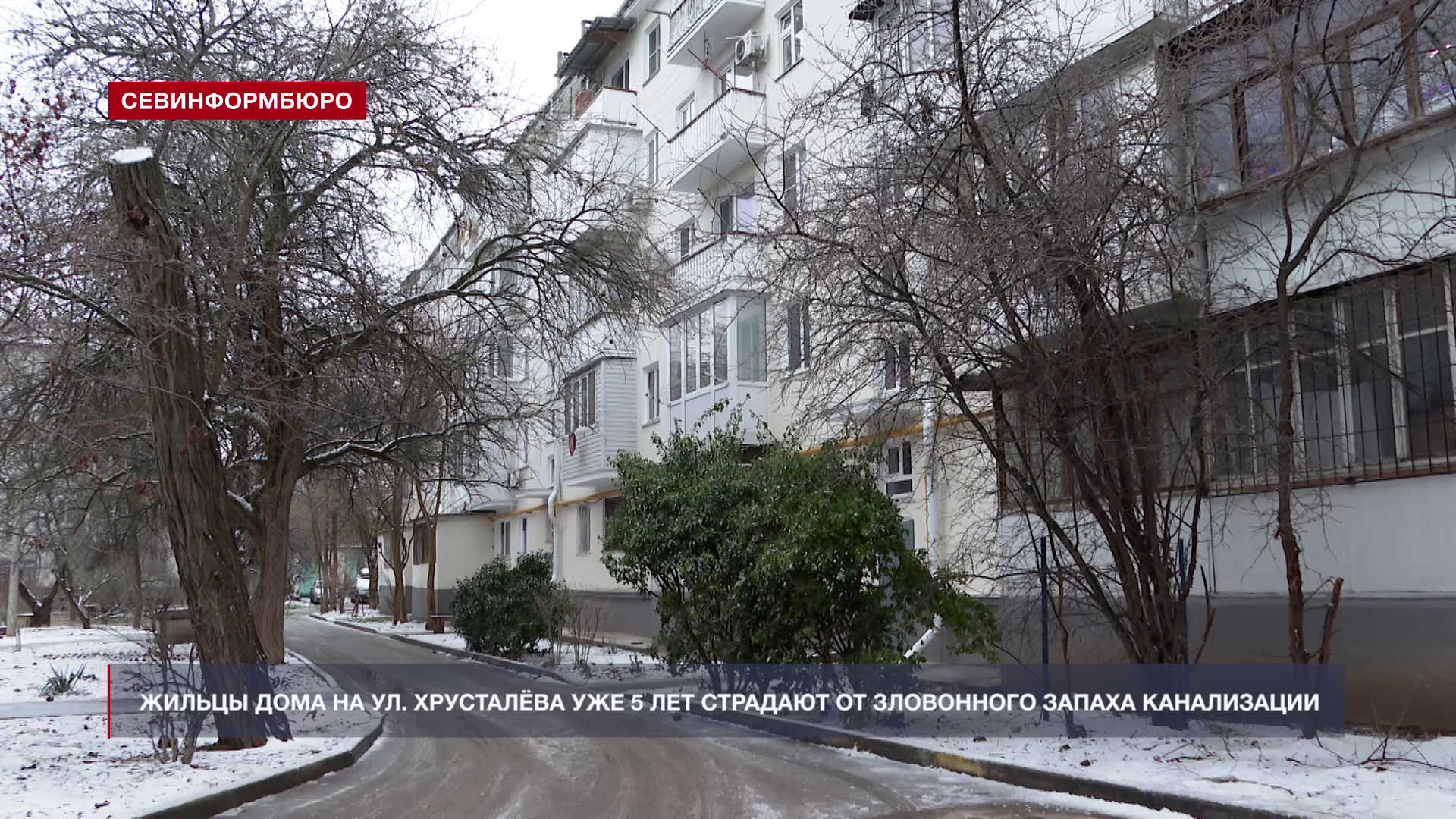 Дом на Хрусталёва, 23: жильцы уже 5 лет страдают от зловонного запаха канализационных стоков
