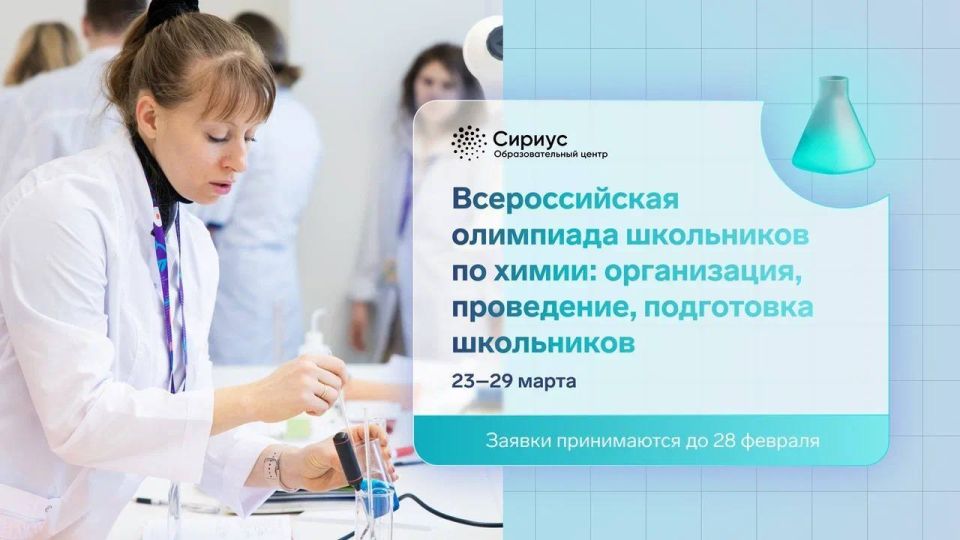 Как выстраивать подготовку к ВсОШ по химии? Расскажут в марте в Сириусе!