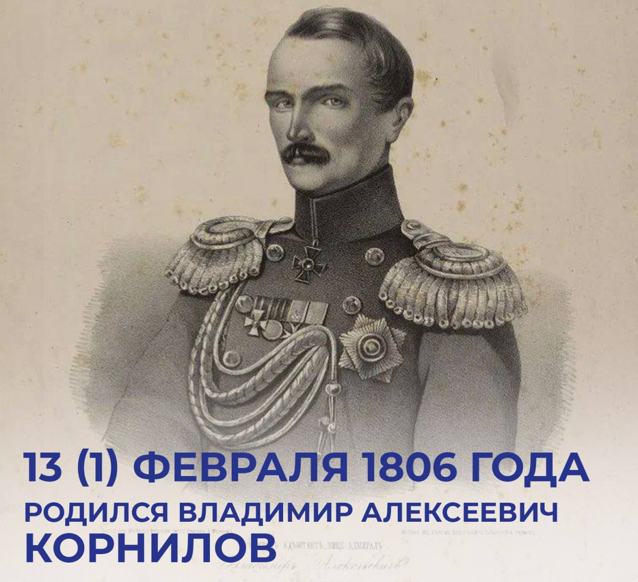 Михаил Развожаев: 13 февраля, 220 лет назад родился прославленный вице-адмирал, выдающийся российский военный деятель, начальник штаба Черноморского флота и один из руководителей обороны Севастополя в ходе Крымской войны