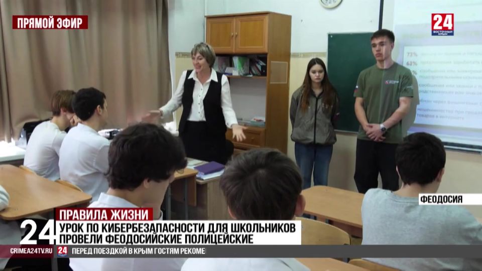 Занятие по кибербезопасности для феодосийских школьников провели сотрудники полиции