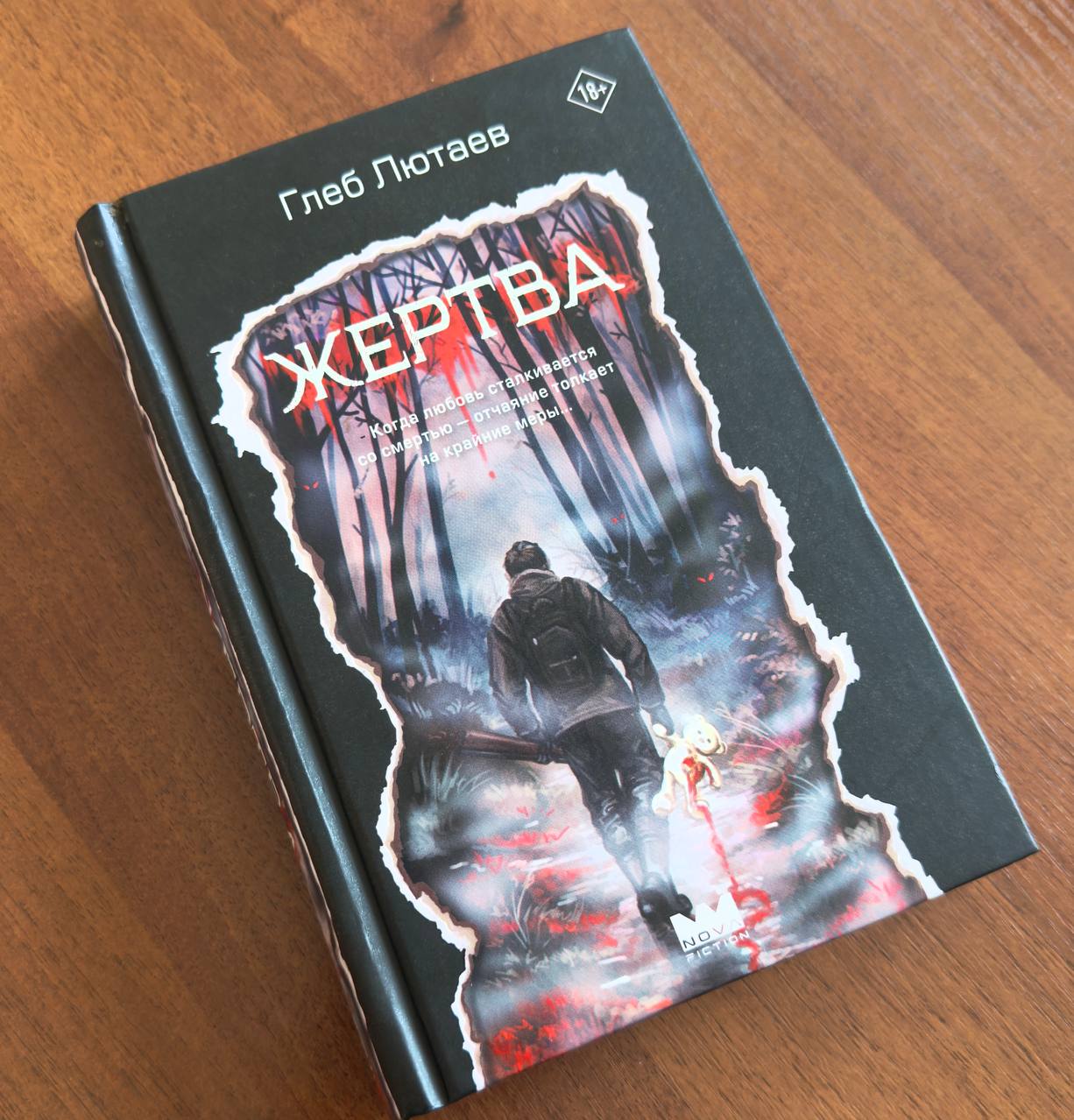 Анастасия Гридчина: По рекомендации моего коллеги Владимира Бобкова, недавно прочитала книгу «Жертва» автора Глеб Лютаев, и она оставила после себя очень сильные и глубокие впечатления