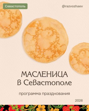 Михаил Развожаев: Завтра начнётся Масленица — один из самых древних и любимых праздников в русской культуре, который символизирует проводы зимы и долгожданную встречу весны