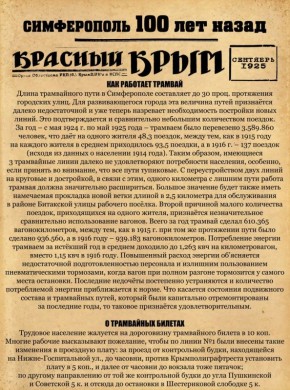 Михаил Афанасьев: Продолжаем путешествие по нашему городу с проектом «Симферополь 100 лет назад»