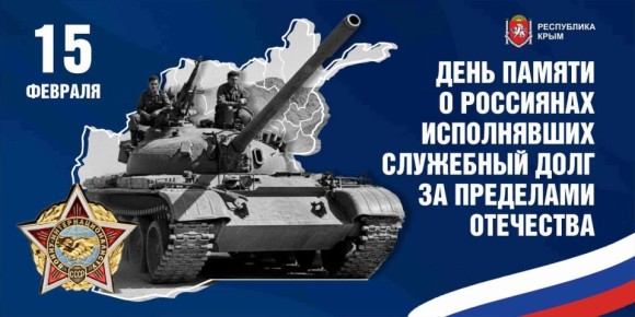 Альберт Куршутов: 15 февраля — День памяти о россиянах, исполнявших служебный долг за пределами Отечества