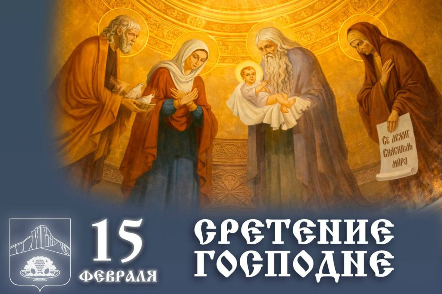 Глава администрации Белогорского района Дмитрий Сергеевич Чумаков поздравил православных христиан со светлым праздником Сретения Господня