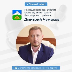 Дмитрий Чумаков: Уважаемые жители Белогорского района!