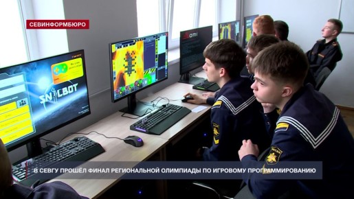 В СевГУ прошёл финал Региональной олимпиады по игровому программированию