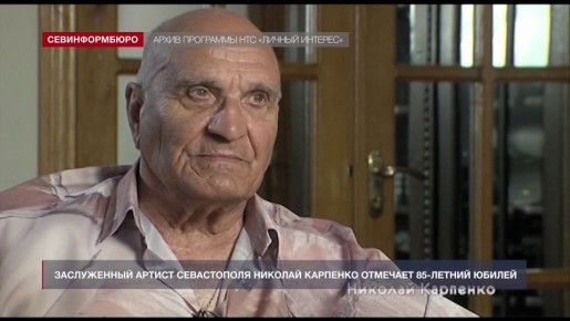 Заслуженный артист Севастополя Николай Карпенко отмечает 85-летний юбилей