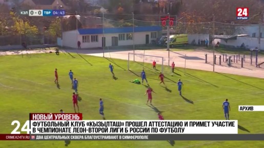 Спорт 24. «Кызылташ» примет участие в чемпионате ЛЕОН-Второй лиги Б