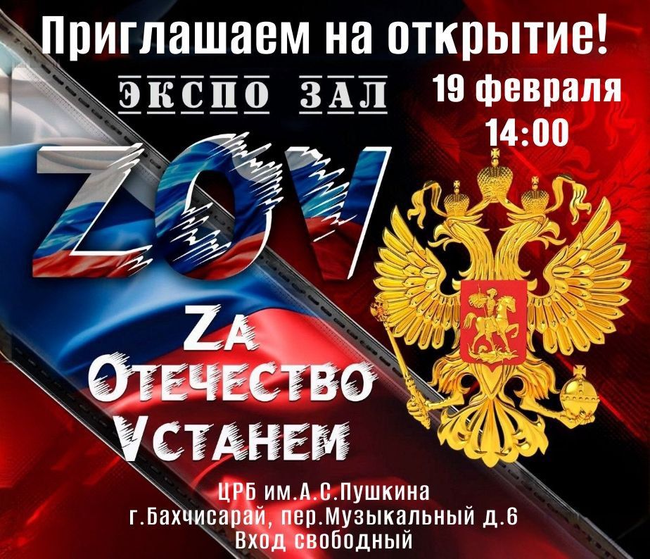 19 февраля в 14:00 в Центральной районной библиотеке им.А.С.Пушкина состоится открытие экспо зала "ZOV: Zа Отечество Vстанем", посвященного нашим землякам - героям специальной военной операции