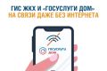 ГИС ЖКХ и приложение «Госуслуги Дом» включены в белый список Минцифры России