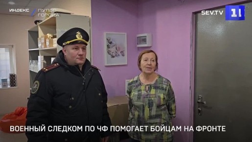 Офицеры военного следственного управления Следственного комитета России по Черноморскому флоту продолжают помогать фронту