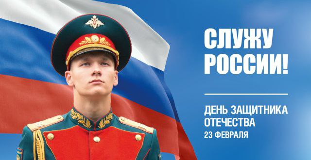 Эдуард Щёголев: Дорогие друзья!. Поздравляю вас с Днём защитника Отечества! Этот праздник символизирует не только мужество и отвагу, но и преданность Родине, безвозмездное стремление сохранить мир и процветание на её землях