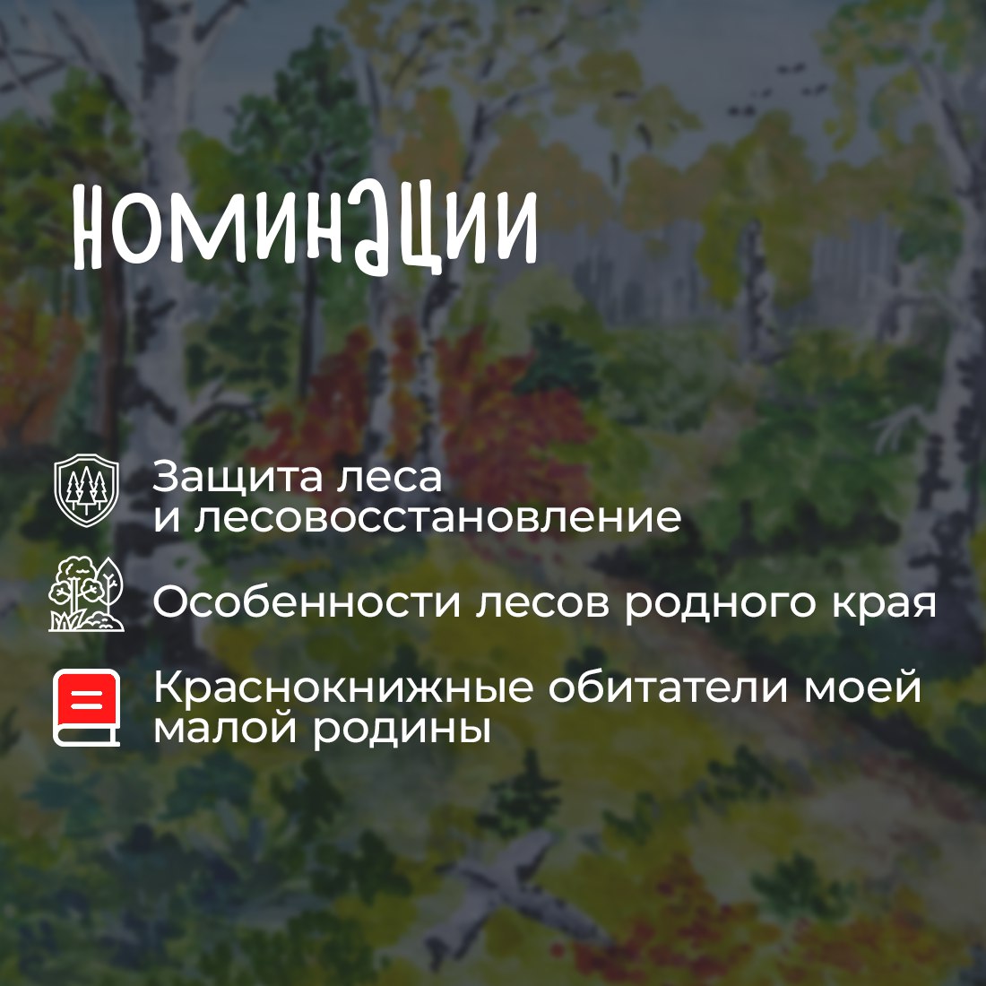 Юных крымчан приглашают принять участие во всероссийском конкурсе рисунков «Лес — наш главный интерес» Юных крымчан приглашают принять участие во всероссийском конкурсе рисунков «Лес — наш главный интерес»