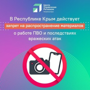 Напоминаем о запрете на распространение материалов о работе ПВО и последствиях вражеских атак