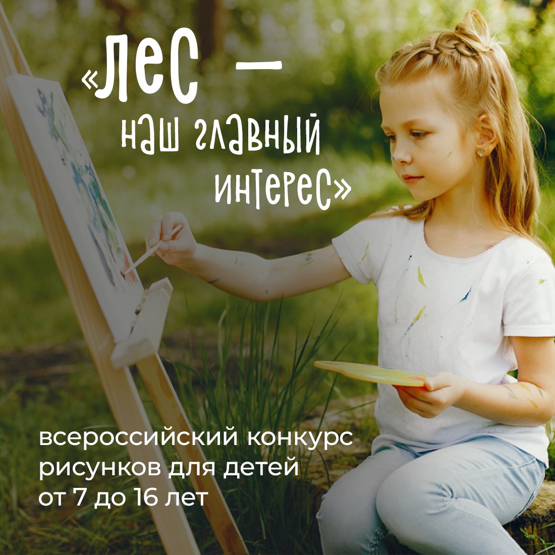 Юных крымчан приглашают принять участие во всероссийском конкурсе рисунков «Лес — наш главный интерес»