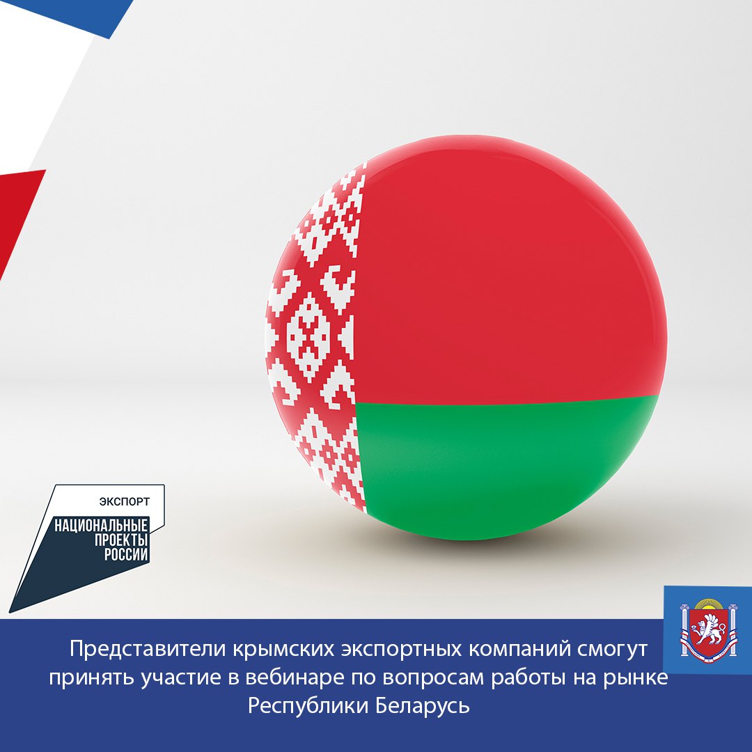 Представители крымских экспортных компаний смогут принять участие в вебинаре по вопросам работы на рынке Республики Беларусь
