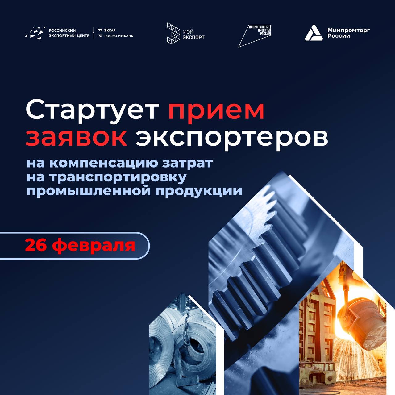 На платформе «Мой экспорт» стартует прием заявок на компенсацию затрат по транспортировке промышленной продукции