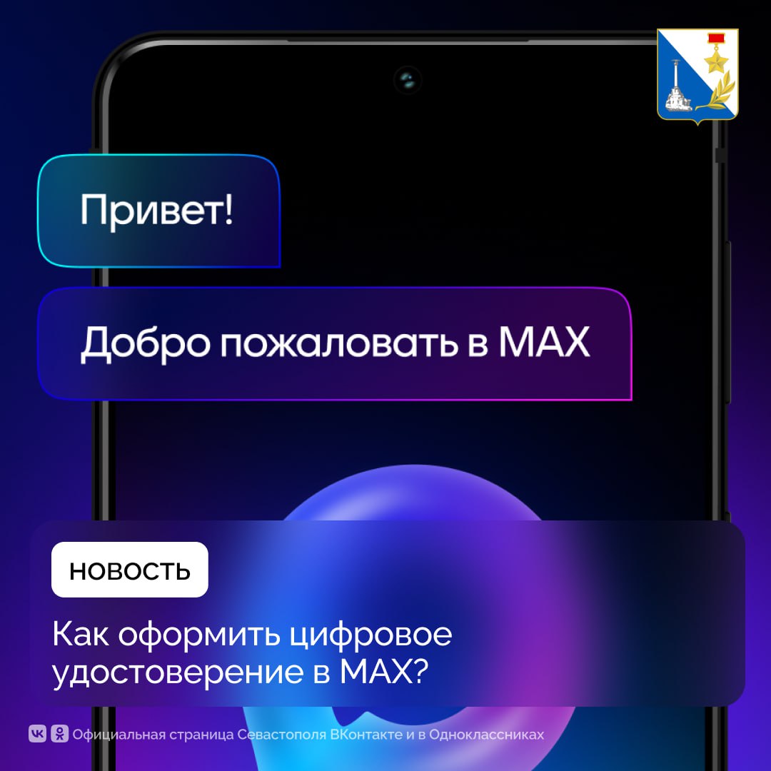 Как оформить цифровое удостоверение в MAX?