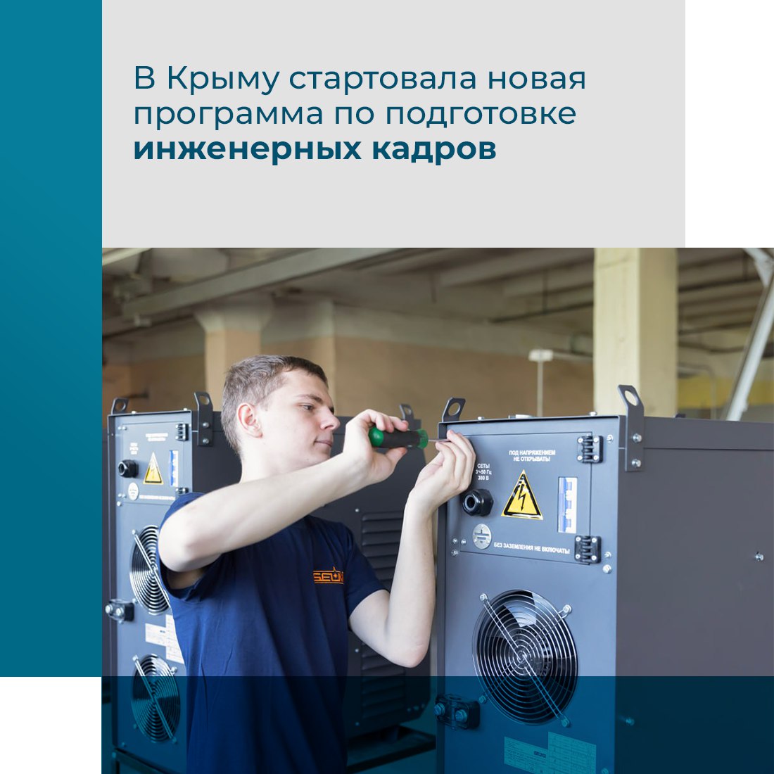 В Крыму запустили новую образовательную программу по подготовке инженеров